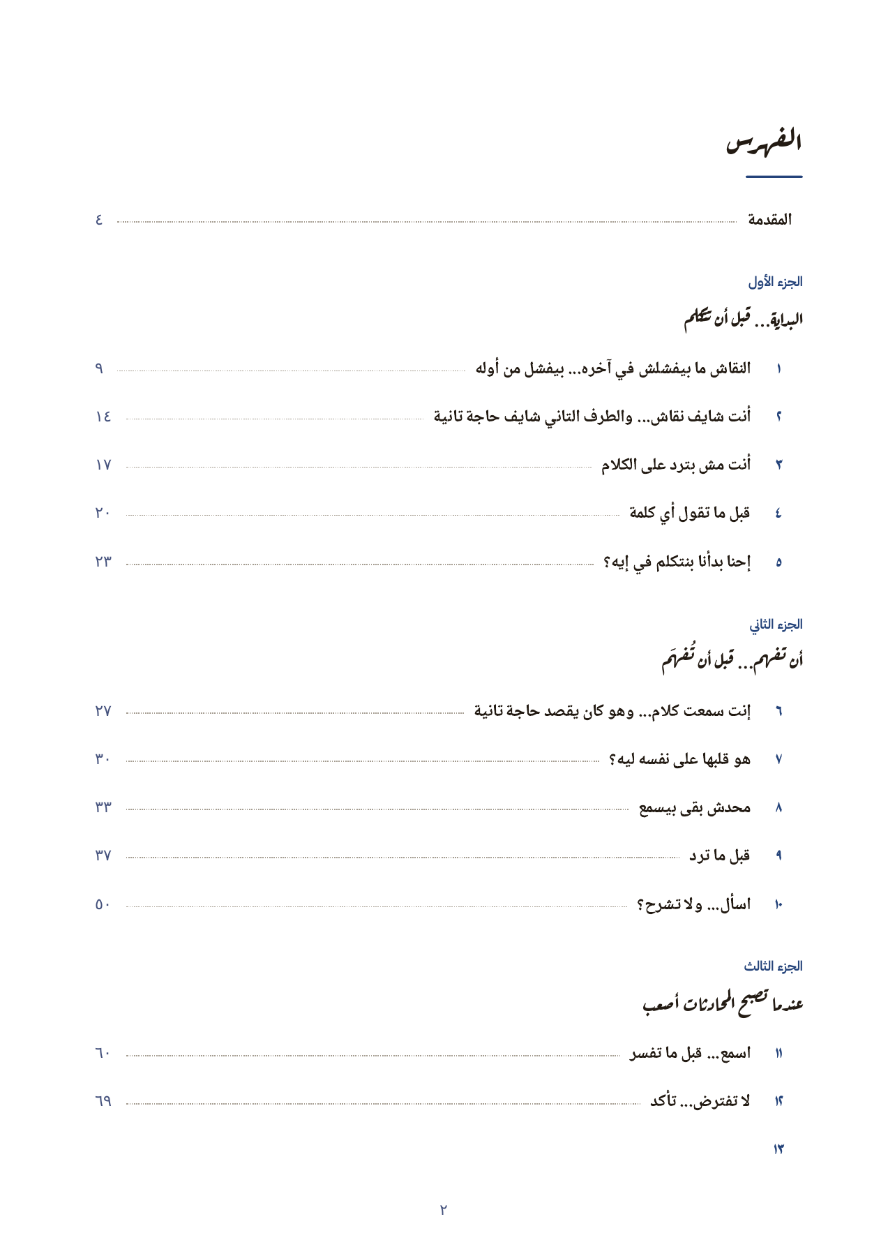 فهرس الكتاب: الأجزاء الخمسة والفصول الـ23 بأرقام صفحاتها