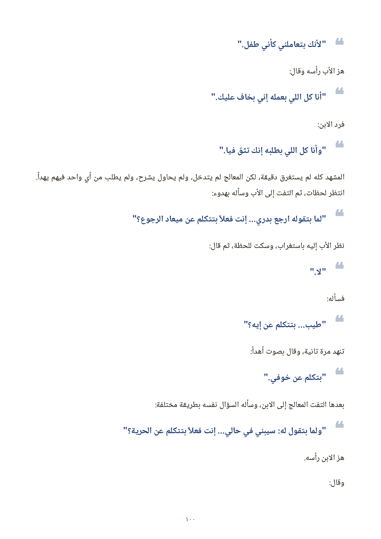 مشهد حوار بين أب وابنه — صفحة من داخل الكتاب